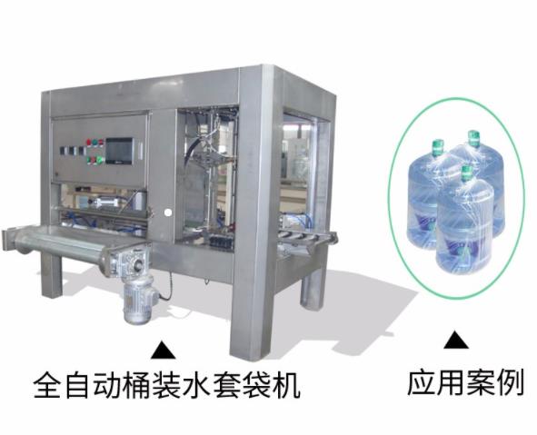 大桶水全自动提桶套袋机